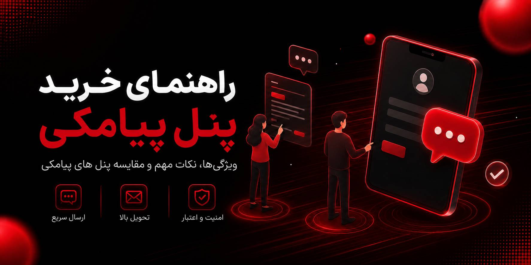 راهنمای خرید پنل پیامکی