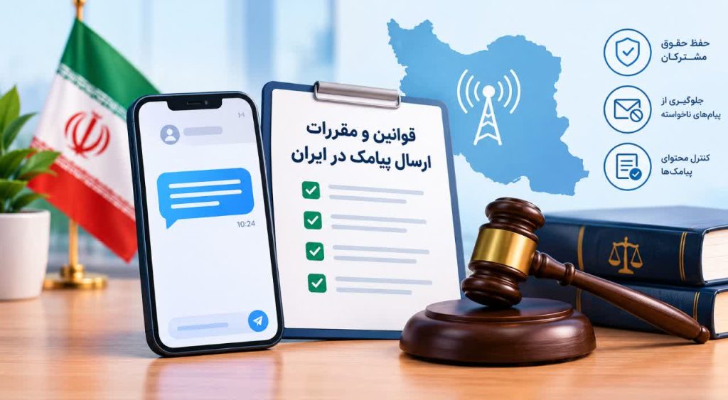 قوانین و مقررات ارسال پیامک در ایران و رعایت حقوق مشترکان