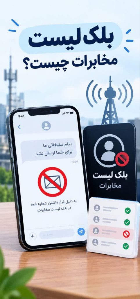 بلک لیست مخابراط چیست و چرا پیامک تبلیغاتی ارسال نمیشود؟
